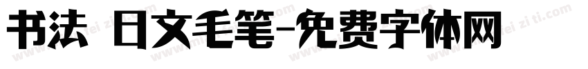书法 日文毛笔字体转换